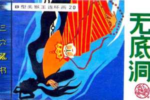 B型美猴王20无底洞