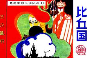 B型美猴王19比丘国