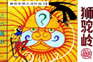 B型美猴王18狮驼岭