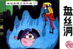 B型美猴王17盘丝洞