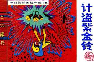 B型美猴王16计盗紫金铃