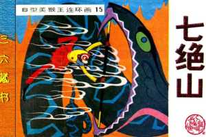 B型美猴王15七绝山