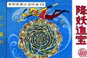 B型美猴王13降妖追宝