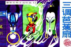 B型美猴王12三调芭蕉扇