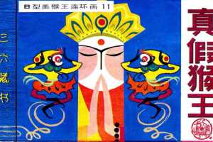 B型美猴王11真假猴王