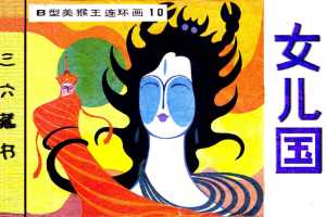 B型美猴王10女儿国