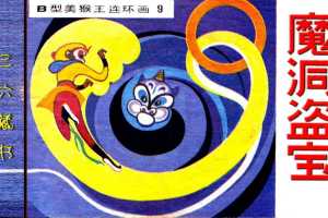 B型美猴王09魔洞盗宝