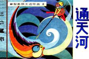B型美猴王08通天河