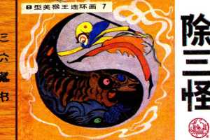 B型美猴王07除三怪