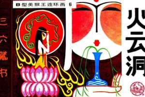 B型美猴王06火云洞