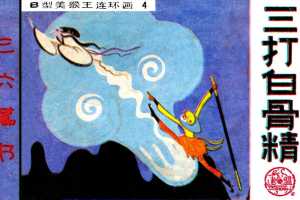 B型美猴王04三打白骨精