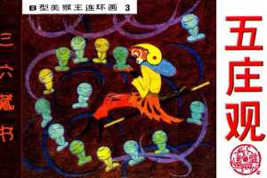 B型美猴王03五庄观