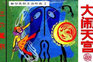 B型美猴王02大闹天宫