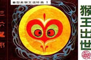 B型美猴王01猴王出世