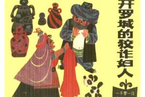 开罗城的狡诈妇人