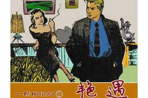 一颗铜纽扣01艳遇