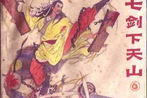 七剑下天山06