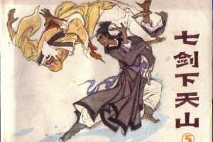 七剑下天山05