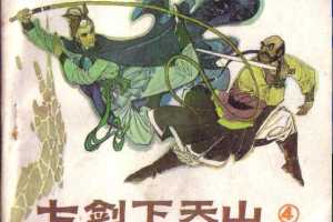 七剑下天山04