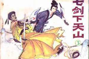 七剑下天山03