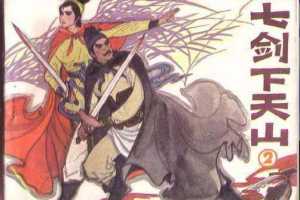 七剑下天山02