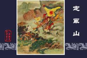 定军山（全彩版）