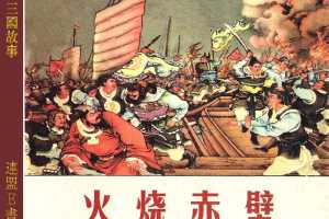 火烧赤壁