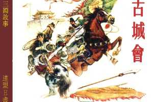 古城会