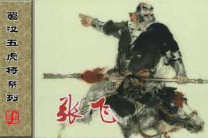 张飞