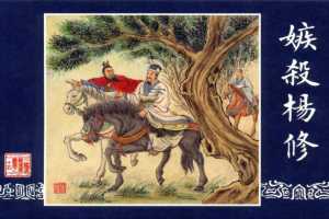 连环画_三国演义短篇72-嫉杀杨修