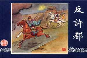 连环画_三国演义短篇69-反许都