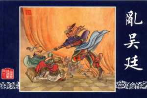 连环画_三国演义短篇108-乱吴廷