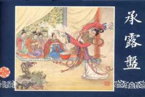 连环画_三国演义短篇105-承露盘