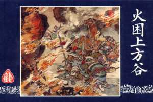 连环画_三国演义短篇102-火困上方谷