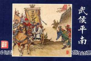 连环画_三国演义短篇087-武侯平南