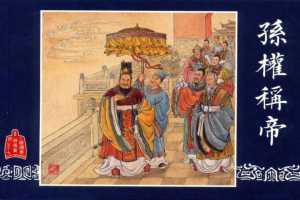 连环画_三国演义短篇086-孙权称帝