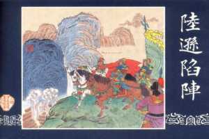 连环画_三国演义短篇084-陆逊陷阵