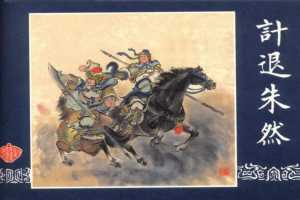 连环画_三国演义短篇082-计退朱然