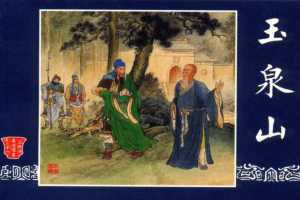 连环画_三国演义短篇077-玉泉山