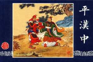 连环画_三国演义短篇067-平汉中