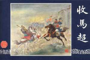连环画_三国演义短篇065-收马超