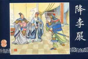 连环画_三国演义短篇064-降李严
