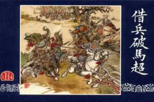 连环画_三国演义短篇064-借兵破马超