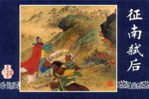 连环画_三国演义短篇061-征南弑后