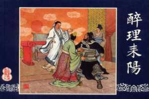 连环画_三国演义短篇057-醉理耒阳