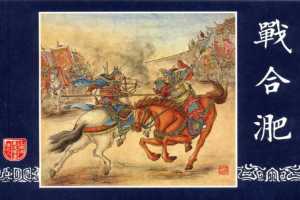 连环画_三国演义短篇053-战合淝