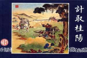 连环画_三国演义短篇052-计取桂阳