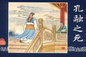 连环画_三国演义短篇044-孔融之死