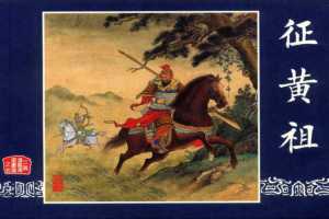 连环画_三国演义短篇038-征黄祖