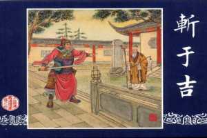 连环画_三国演义短篇029-斩于吉